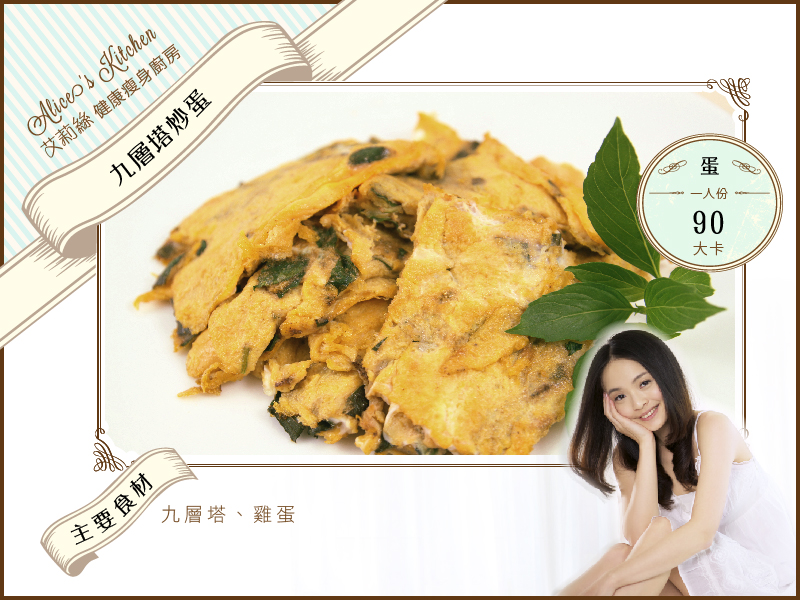 九層塔炒蛋 低卡減肥食譜